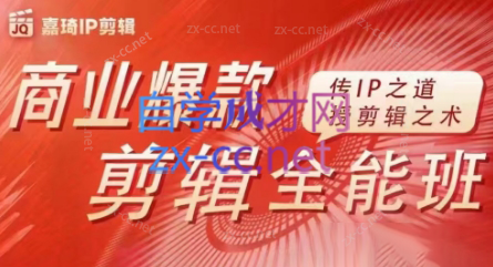 嘉琦·商业爆款剪辑全能班-千创分享