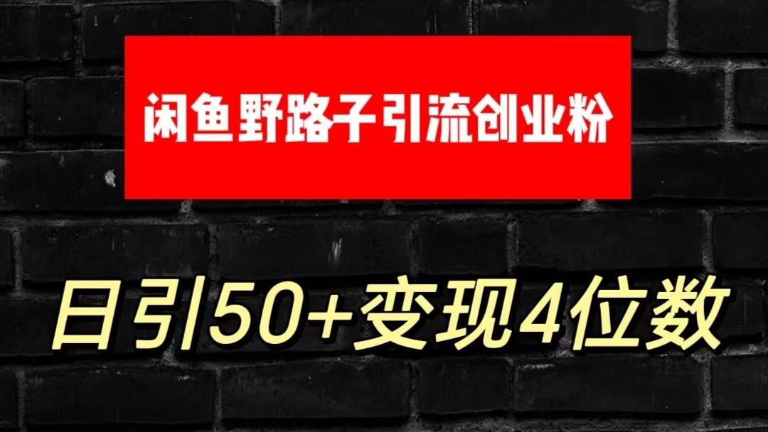 大眼闲鱼野路子引流创业粉，日引50+单日变现四位数-千创分享