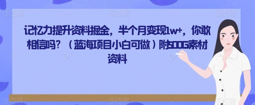 记忆力提升资料掘金，半个月变现1w+，你敢相信吗？（蓝海项目小白可做）附500G素材资料-千创分享