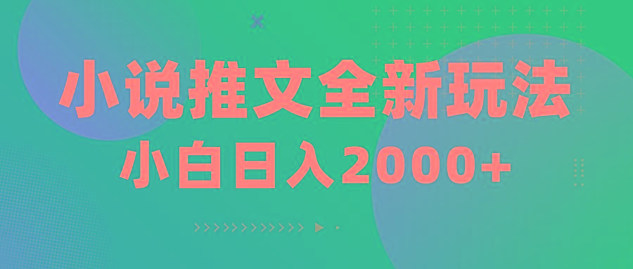 小说推文全新玩法，5分钟一条原创视频，结合中视频bilibili赚多份收益-千创分享