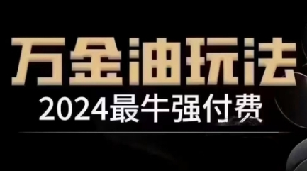 2024最牛强付费，万金油强付费玩法，干货满满，全程实操起飞-千创分享