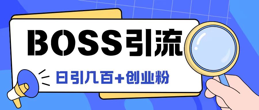 Boss直聘引流创业粉最新玩法日引100+创业粉【揭秘】-千创分享