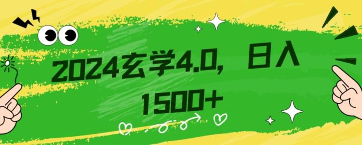 零基础小白也能掌握的玄学掘金秘籍，每日轻松赚取1500元！附带详细教学和引流技巧，快速入门【揭秘】-千创分享