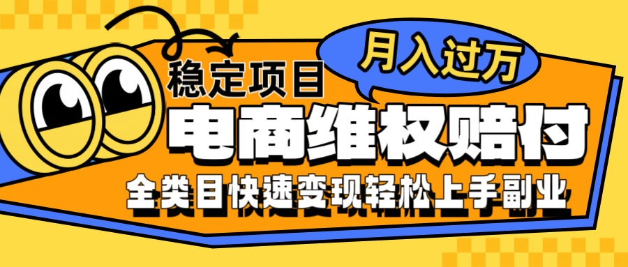 电商维权赔付全类目稳定月入过万可批量操作一部手机轻松小白-千创分享