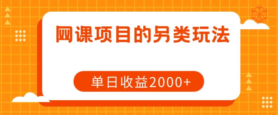 网课项目的另类玩法，单日收益2000+【揭秘】-千创分享