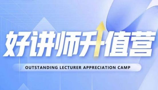好讲师升值营第十二期，教你从0到1成为明星讲师-千创分享