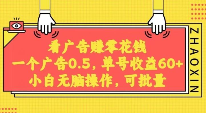 无脑看广告获取收益，一条广告0.5，日稳定60-100+，可批量放大，超级稳定-千创分享