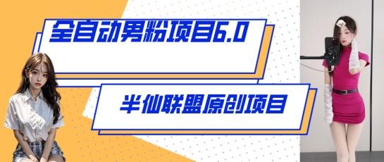 全自动男粉项目6.0 视频+直播双重变现，新鲜出炉【揭秘】-千创分享