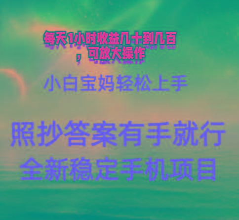 0门手机项目，宝妈小白轻松上手每天1小时几十到几百元真实可靠长期稳定-千创分享