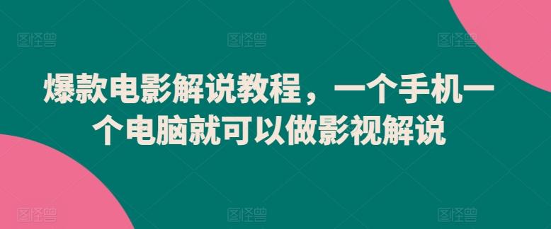 爆款电影解说教程，一个手机一个电脑就可以做影视解说-千创分享