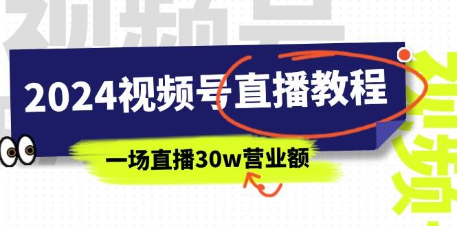 2024视频号直播教程：视频号如何赚钱详细教学，一场直播30w营业额(37节-千创分享