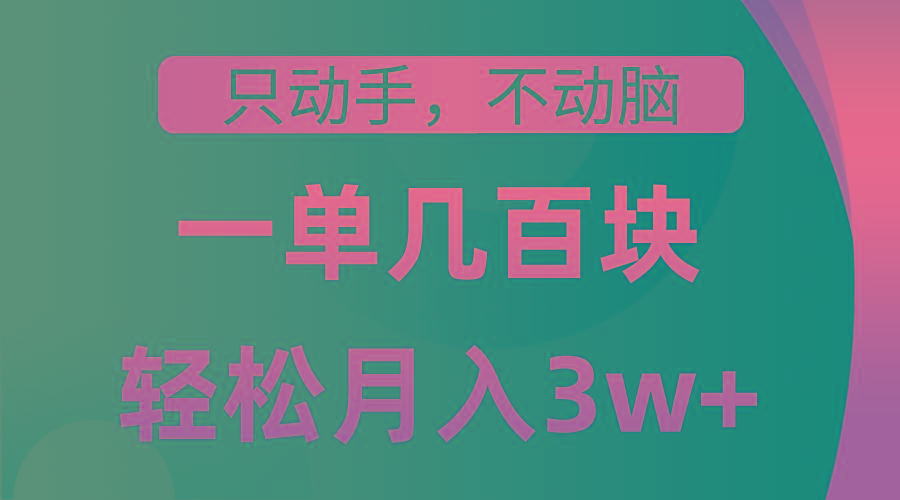 只动手不动脑，一单几百块，轻松月入3w+，看完就能直接操作，详细教程-千创分享