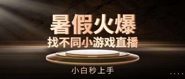 暑假火爆找不同小游戏直播间，小白秒上手【揭秘】-千创分享