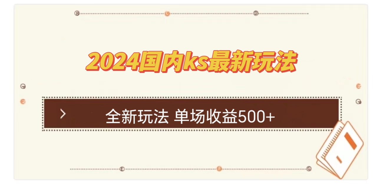 国内ks最新玩法 单场收益500+-千创分享