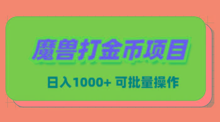 魔兽世界Plus版本自动打金项目，日入 1000+，可批量操作-千创分享