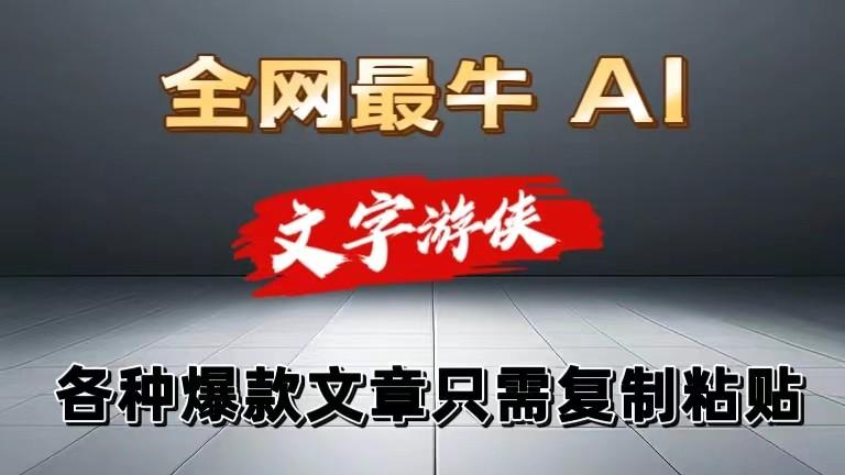 独家暴力AI工具文字游侠全赛道皆可使用，写文章无需思考，复制粘贴，条条爆款-千创分享