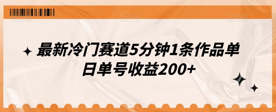 最新冷门赛道5分钟1条作品单日单号收益200+-千创分享