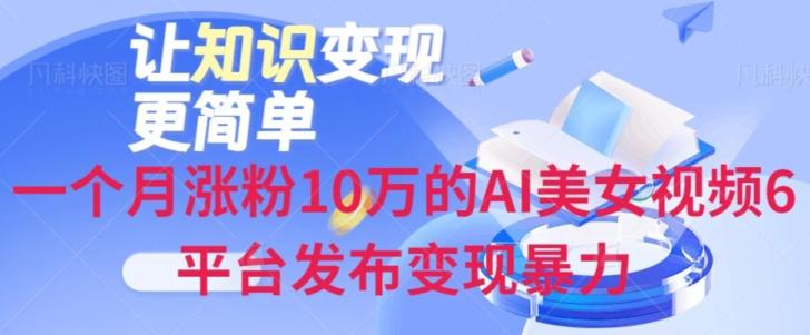 一个月涨粉10万的AI美女视频6平台发布变现暴力-千创分享