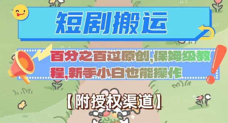 无脑短剧搬运百分之百过原创，保姆级教程【附授权渠道】【揭秘】-千创分享