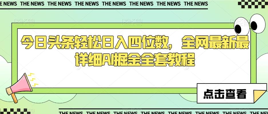 今日头条轻松日入四位数，全网最新最详细AI掘金全套教程【揭秘】-千创分享