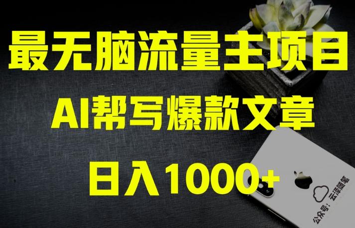 AI流量主掘金月入1万+项目实操大揭秘！全新教程助你零基础也能赚大钱-千创分享