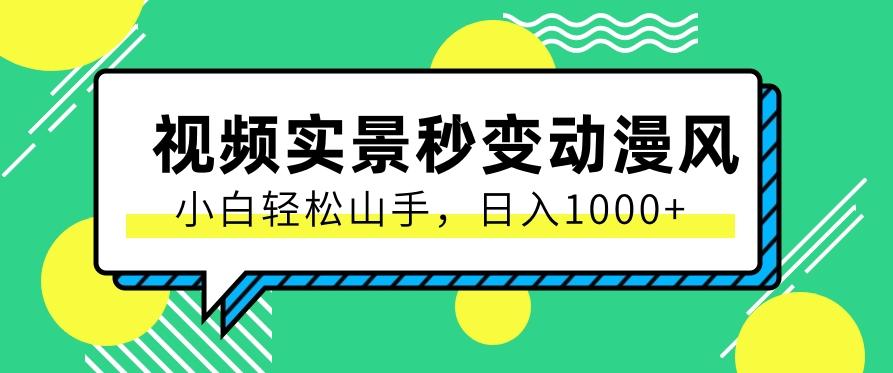 用软件把实景制作漫画视频，简单操作带来高分成计划，日入1000+【视频+软件】-千创分享