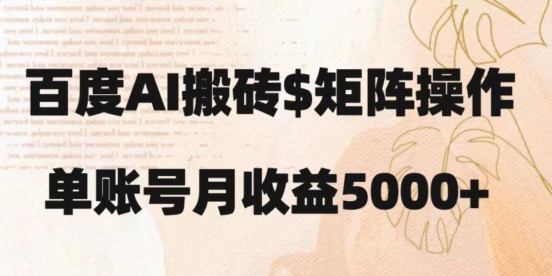 百度搬砖新手也能轻松上手：简单复制粘贴，月入5000+【揭秘】-千创分享