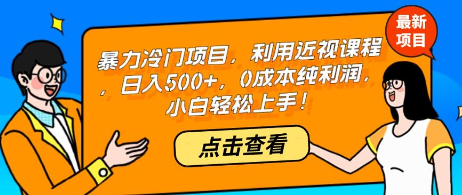 暴力冷门项目，利用近视课程，日入500+，0成本纯利润，小白轻松上手！-千创分享