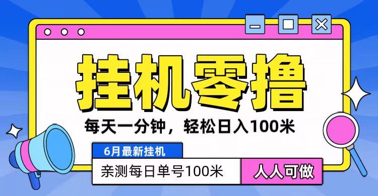 6月最新零撸挂机，每天一分钟，轻松100+-千创分享