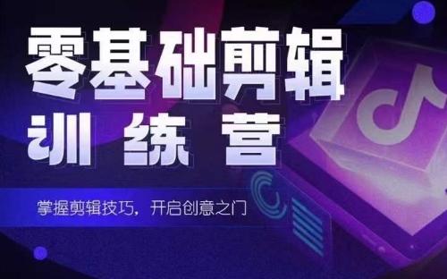 2024短剧剪辑师训练营，短剧达人训练营，适合宝爸宝妈的0基础剪辑训练营-千创分享