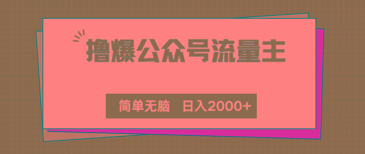 撸爆公众号流量主，简单无脑，单日变现2000+-千创分享