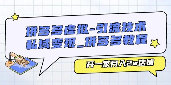 拼多多虚拟-引流技术与私域变现_拼多多教程：开一家月入2w店铺-千创分享