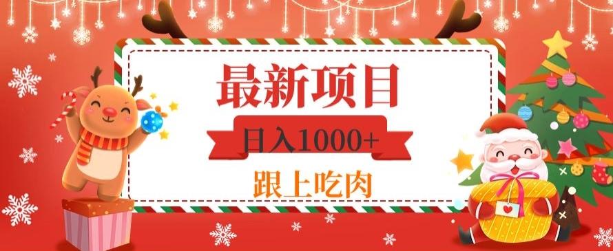 日入1000+，最新项目，0基础可操作-千创分享