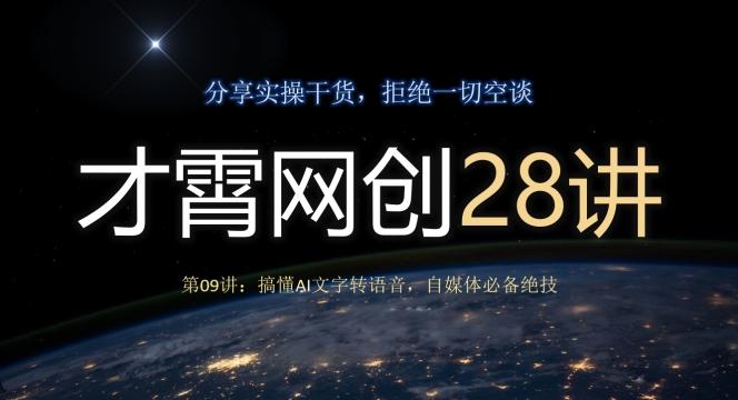 才霄网创28讲第09讲：搞懂AI文字转语音，自媒体必备绝技-千创分享
