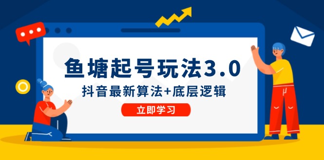 鱼塘起号玩法(8月14更新)抖音最新算法+底层逻辑，可以直接实操-千创分享