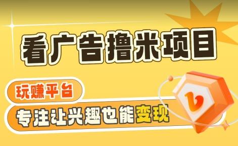 【海蓝项目】广告掘金日赚160+(附养机教程)长期稳定，收益妙到【揭秘】-千创分享