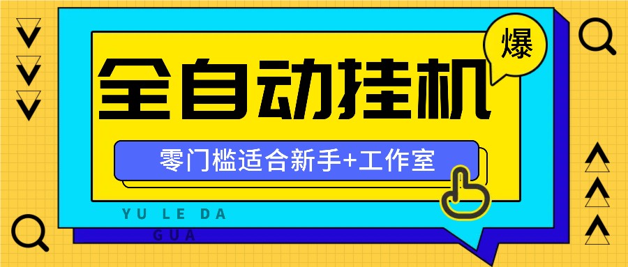 全自动薅羊毛项目，零门槛新手也能操作，适合工作室操作多平台赚更多-千创分享