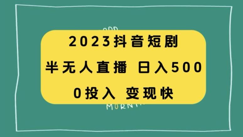 2023抖音短剧半无人直播，日入500+，附短剧素材和直播教程-千创分享