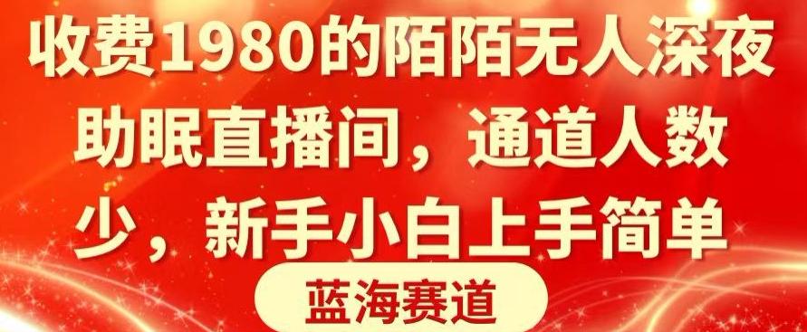 收费1980的陌陌无人深夜助眠直播间，通道人数少，新手小白上手简单-千创分享