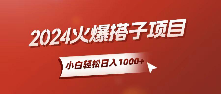 小白轻松上手，日入1000+，搭子项目-千创分享