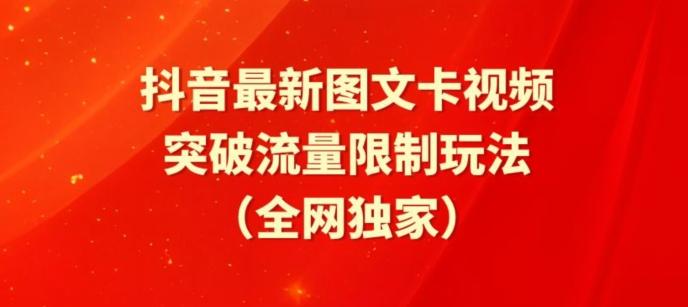 抖音最新图文卡视频、醒图模板突破流量限制玩法【揭秘】-千创分享