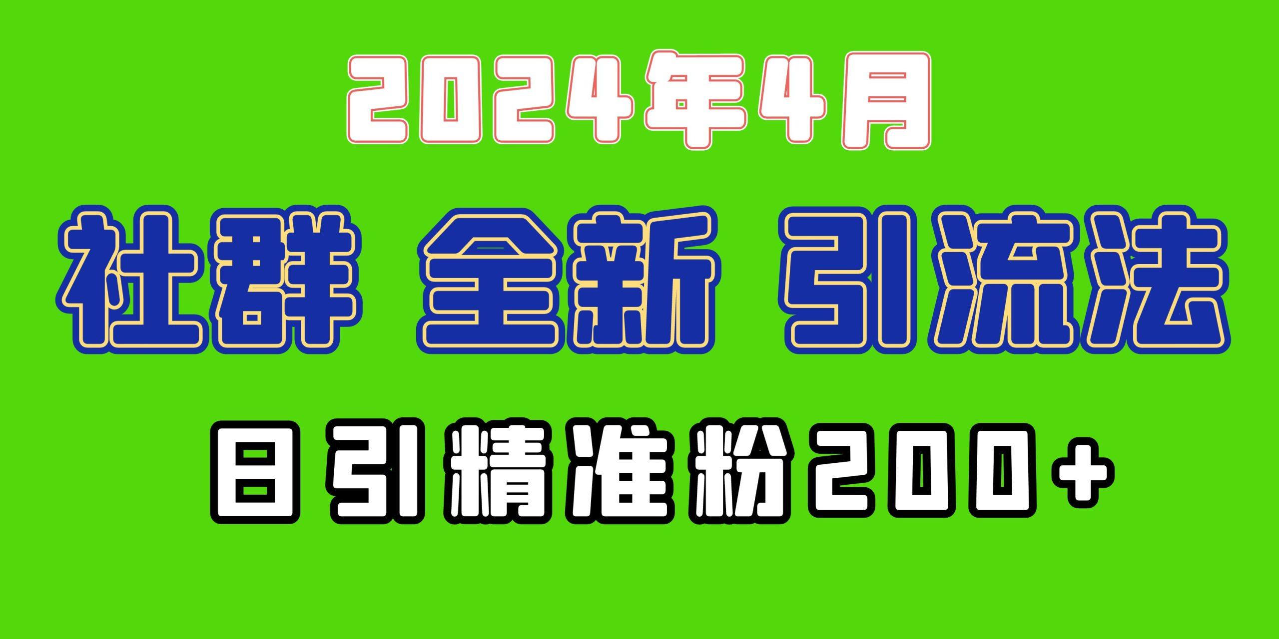 (9930期)2024年全新社群引流法，加爆微信玩法，日引精准创业粉兼职粉200+，自己…-千创分享