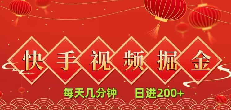 快手短视频流量掘金，每天几分钟，也能日入200+，一看就会，无脑操作-千创分享