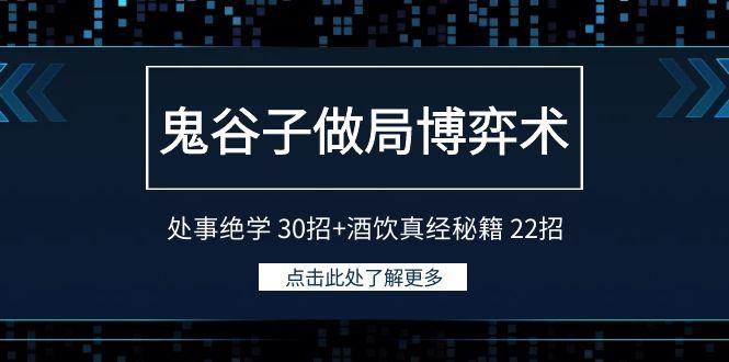 鬼谷子做局博弈术：处事绝学 30招+酒饮真经秘籍 22招-千创分享