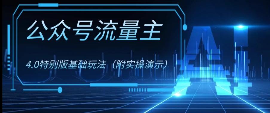 公众号流量主4.0特别版玩法，0成本0门槛项目（付实操演示）【揭秘】-千创分享
