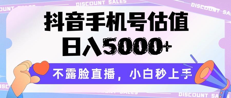 抖音手机号估值，日入5000+，不露脸直播，小白秒上手-千创分享