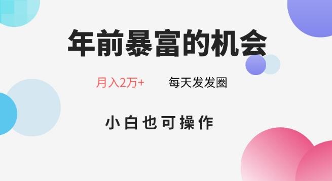 年前暴富的机会，朋友圈卖春联月入2万+，小白也可操作-千创分享