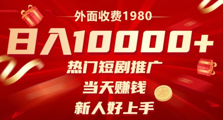 外面收费1980，日入10000热门短剧推广，当天赚钱，新人好上手-千创分享