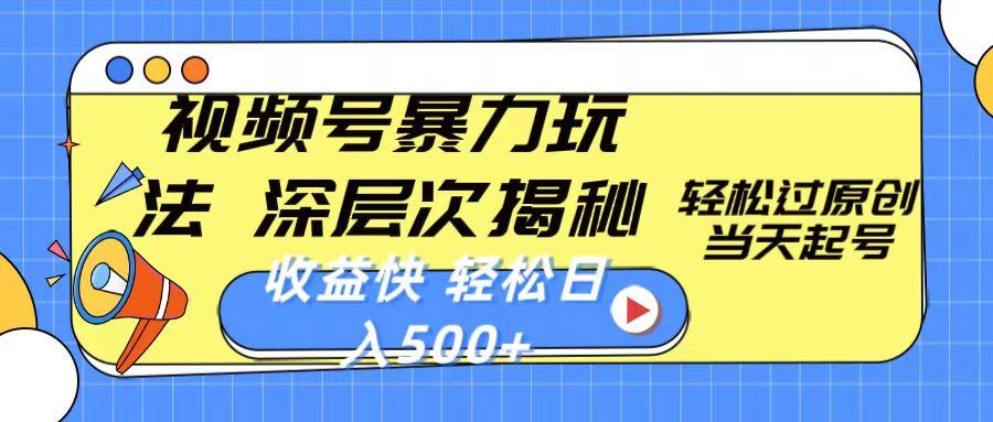 视频号暴力玩法，深层次揭秘,轻松过原创，当天起号，收益快，轻松日入500+-千创分享