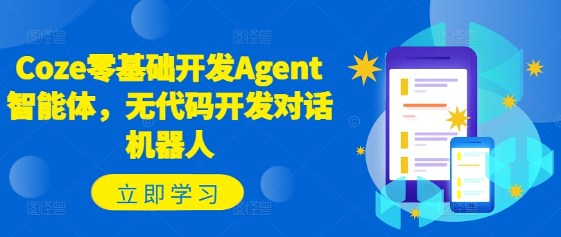 Coze零基础开发Agent智能体，无代码开发对话机器人-千创分享